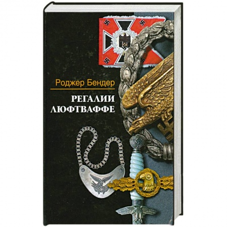 Книги, книга Регалии Люфтваффе купить по скидке
