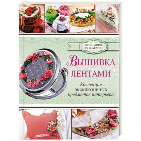 Книги, книга Вышивка лентами купить по скидке