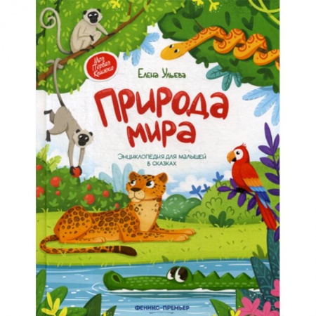 Окружающий мир, книга Природа мира купить по скидке