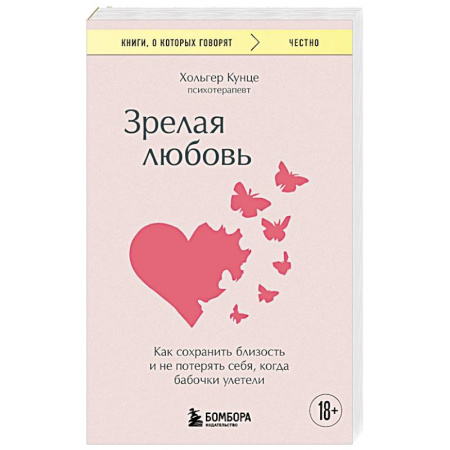 Психология отношений, книга Зрелая любовь. Как сохранить близость и не потерять себя, когда бабочки улетели купить по скидке