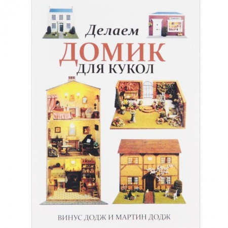 Книги, книга Делаем домик для кукол купить по скидке