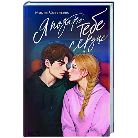 Отечественный любовный роман, книга Я подарю тебе сердце купить по скидке
