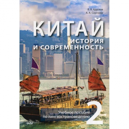 Исторические путеводители, книга Китай. История и современность. Учебное пособие по лингвострановедению. В 2 частях. Часть 2 купить по скидке