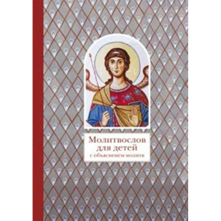 Религиозная литература для детей, книга Молитвослов для детей с объяснением молитв купить по скидке