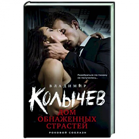 Отечественный мужской детектив, книга Дом обнаженных страстей купить по скидке