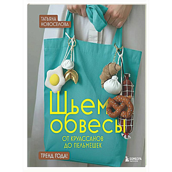 Шьем обвесы: от круассанов до пельмешек