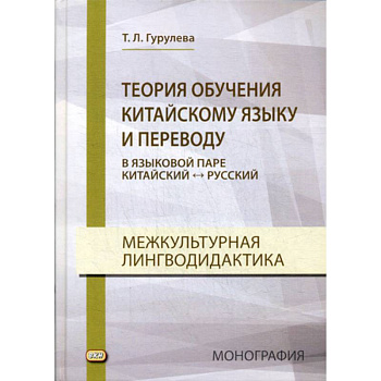 Теория обучения китайскому языку и переводу (в языковой паре китайский - русский). Межкультурная лингводидактика