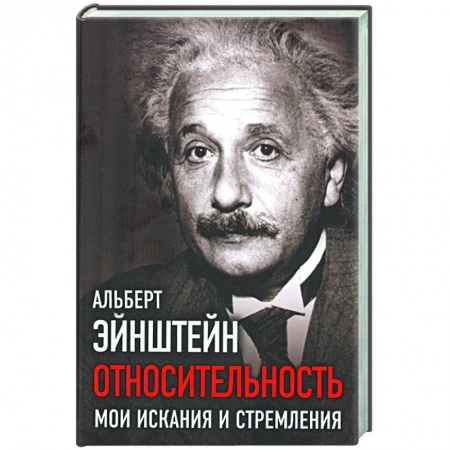 Астрономия, книга Относительность. Мои искания и стремления купить по скидке