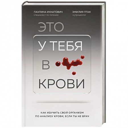 Популярная и нетрадиционная медицина, книга Это у тебя в крови. Как изучить свой организм по анализу крови, если ты не врач купить по скидке