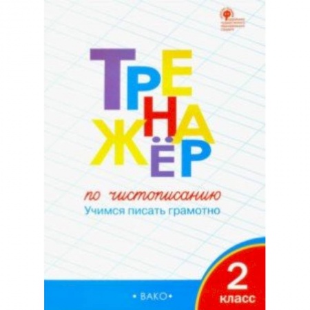 Русский язык, книга Тренажер по чистописанию. 2 класс. Учимся писать грамотно купить по скидке