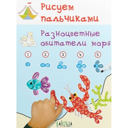Методика обучения. Методические пособия для учителей, книга Рисуем пальчиками. Разноцветные обитатели моря. Развивающее пособие для детей купить по скидке