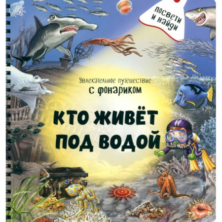 Животный и растительный мир, книга Кто живёт под водой? купить по скидке