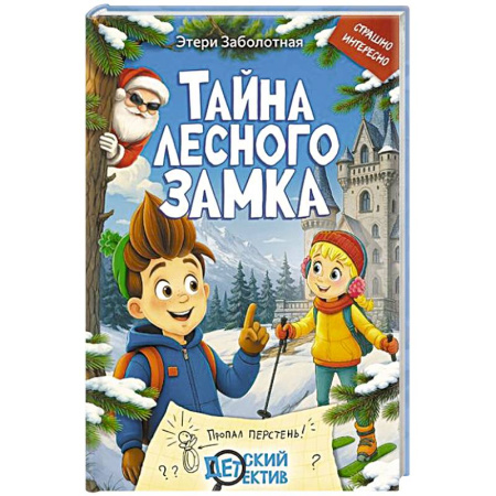 Приключения. Детективы, книга Тайна Лесного замка купить по скидке