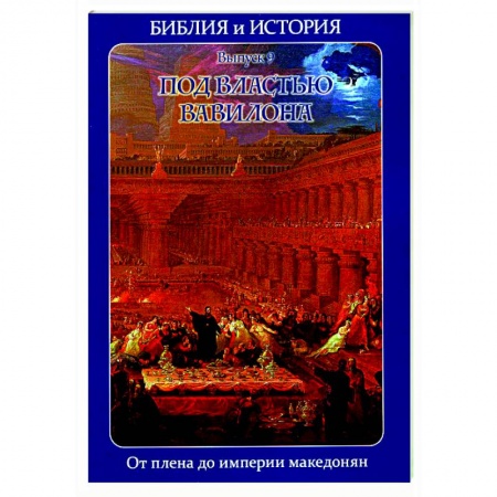 Религиоведение. История религий, книга Библия и история. Вып. 9. Под властью Вавилона. От плена до империи македонян купить по скидке