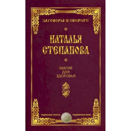 Книги, книга Магия для здоровья купить по скидке