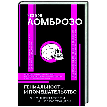 Гениальность и помешательство Гениальность и помешательство