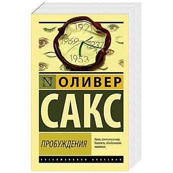 Пробуждения Пробуждения