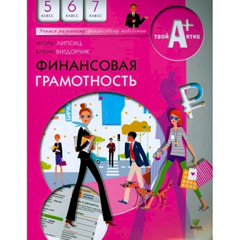 Финансовая грамотность. 5-7 классы. Материалы для учащихся