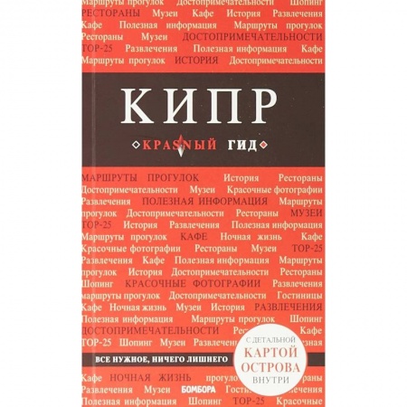 Путеводители по странам, книга Кипр купить по скидке