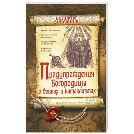 Книги, книга Предупреждения Богородицы о войнах и катаклизмах купить по скидке