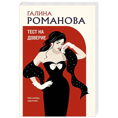 Отечественный женский детектив, книга Тест на доверие купить по скидке