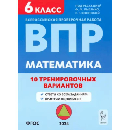 Математика. Алгебра. Геометрия, книга ВПР. Математика. 6 класс. 10 тренировочных вариантов. Учебное пособие. ФГОС купить по скидке
