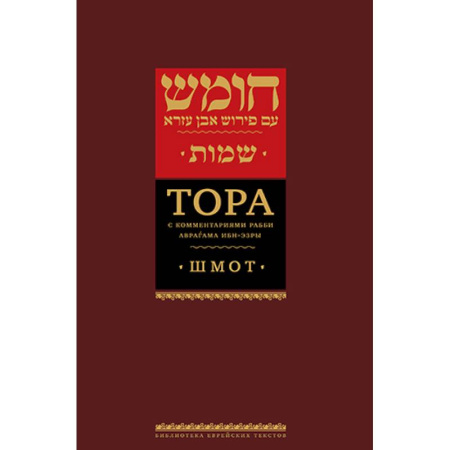 Иудаизм, книга Тора с комментариями рабби Аврагама Ибн-Эзры. В 3 т. Т. 2: Шмот. 2-е изд купить по скидке