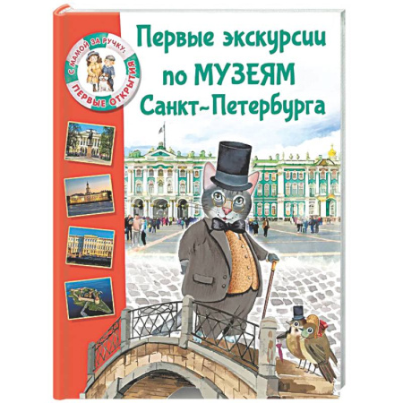 Санкт-Петербург и окрестности, книга Первые экскурсии по музеям Санкт-Петербурга купить по скидке