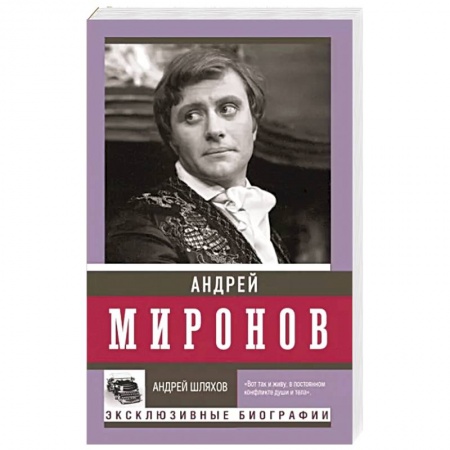 Мемуары, биографии деятелей культуры, искусства, книга Андрей Миронов купить по скидке