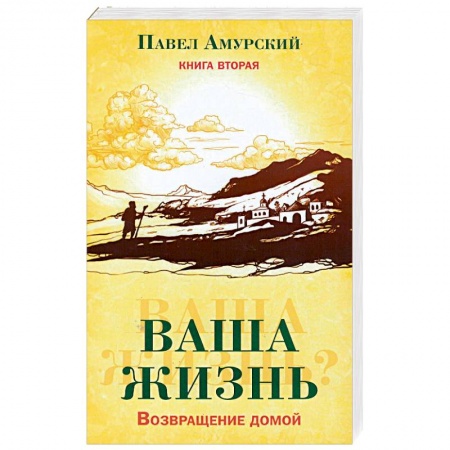 Другие духовные практики, книга Ваша жизнь. Возвращение домой. Книга 2 купить по скидке
