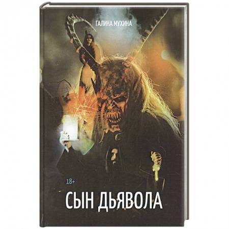 Историческая отечественная проза, книга Сын дьявола купить по скидке