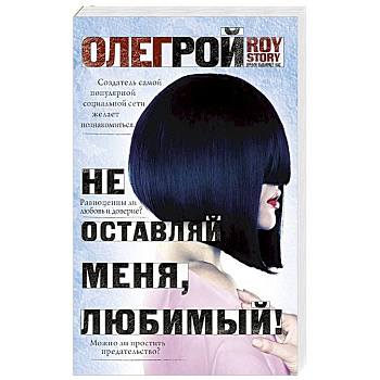 Не оставляй меня, любимый!