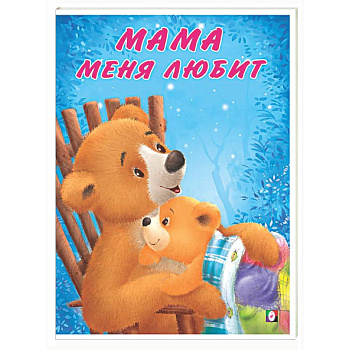 Мама меня любит