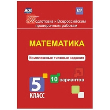 Математика. 5 класс. Комплексные типовые задания. 10 вариантов. ФГОС