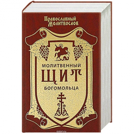 Христианство, книга Молитвенный щит богомольца купить по скидке