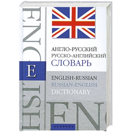 Книги, книга Англо-русский. Русско-английский словарь купить по скидке