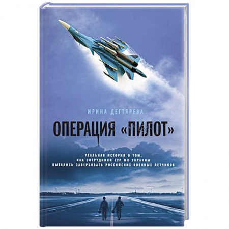 Боевики, военные, книга Операция «Пилот» купить по скидке