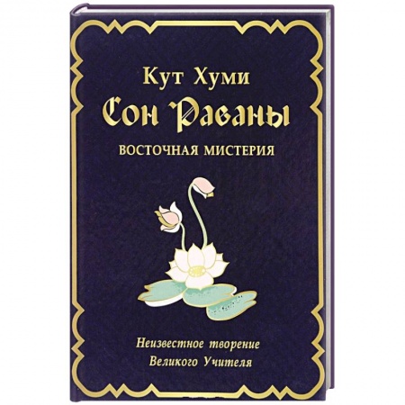 Книги, книга Сон Раваны.Мистерия купить по скидке