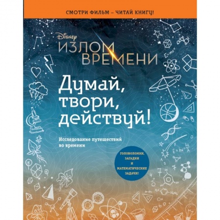 Досуг, творчество и кулинария, книга Излом времени. Думай, твори, действуй купить по скидке