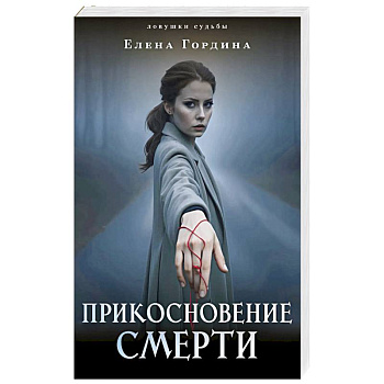 Прикосновение смерти