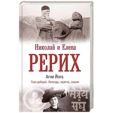 Живая этика (Агни-йога) (Н. и Е. Рерих), книга Агни Йога. Глаз добрый. Легенды, притчи, сказки купить по скидке