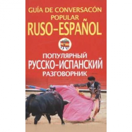 Книги, книга Популярный русско-испанский разговорник купить по скидке