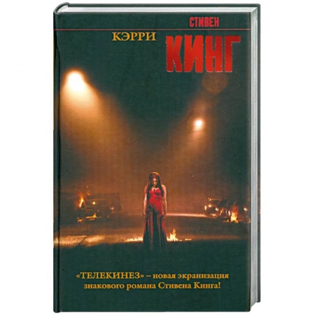 Книги, книга Кэрри купить по скидке