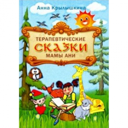 Сказки отечественных писателей, книга Терапевтические сказки мамы Ани купить по скидке