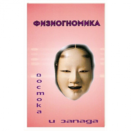 Книги, книга Физиогномика Востока и Запада купить по скидке