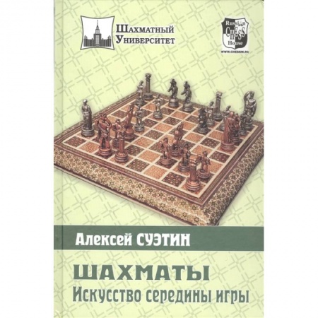 Шахматы. Шашки, книга Шахматы. Искусство середины игры купить по скидке