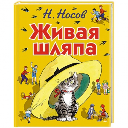 Книги, книга Живая шляпа купить по скидке