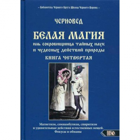 Магия и колдовство, книга Белая магия иль сокровищница тайных наук и чудесных действий природы купить по скидке