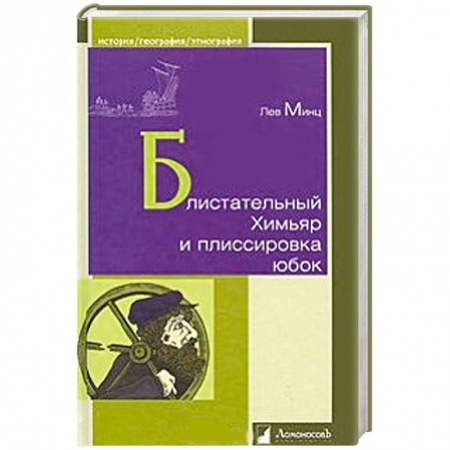 Книги, книга Блистательный Химьяр и плиссировка юбок купить по скидке