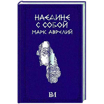 Марк Аврелий. Наедине с собой Марк Аврелий. Наедине с собой